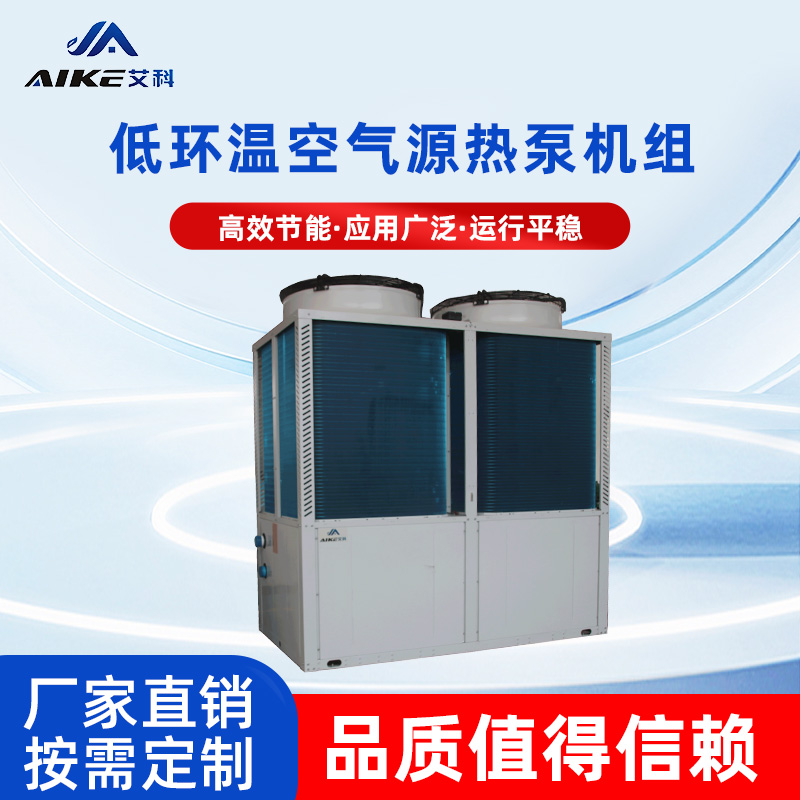 低环温空气源热泵机组
