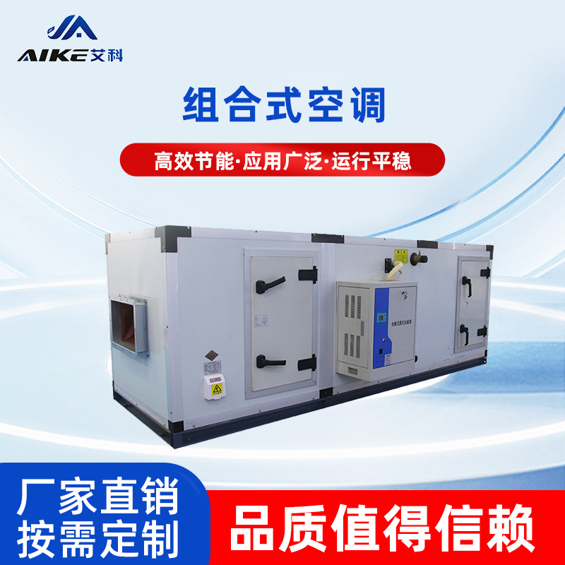 AHU组合式空调机组